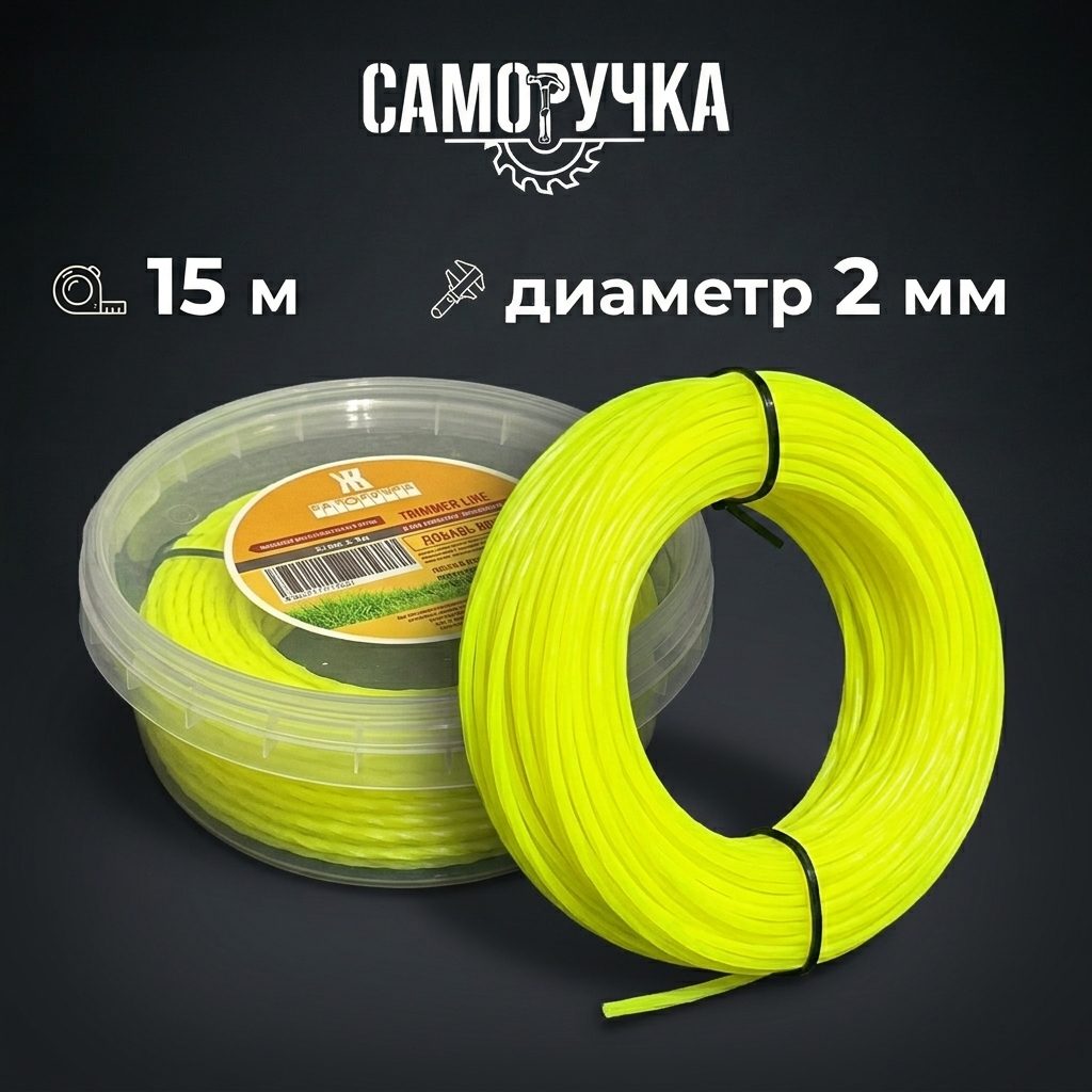 Леска для триммера 2 мм ШНЕКОВЫЙ КВАДРАТ 15 м САМОРУЧКА